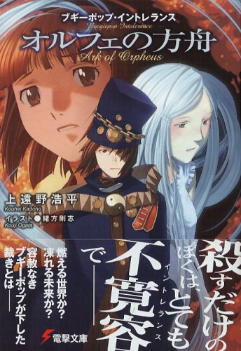 ブギーポップ・イントレランス オルフェの方舟