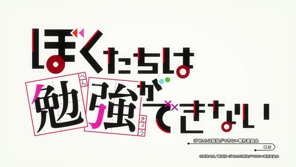 「ぼくたちは勉強ができない」1話感想 (12)