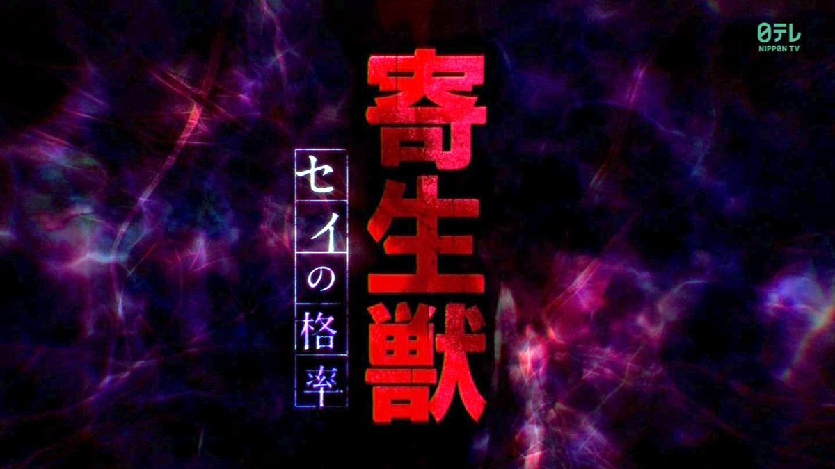 寄生獣 セイの格率 1話感想 凄惨なシーンもしっかり描写 ミギーは不気味さより可愛さで勝負 画像追加版 ポンポコにゅーす ファン特化型アニメ感想サイト