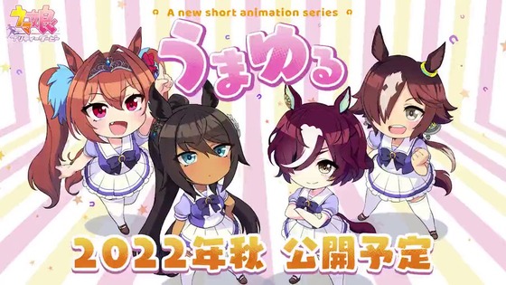 「ウマ娘」新作ショートアニメ「うまゆる」