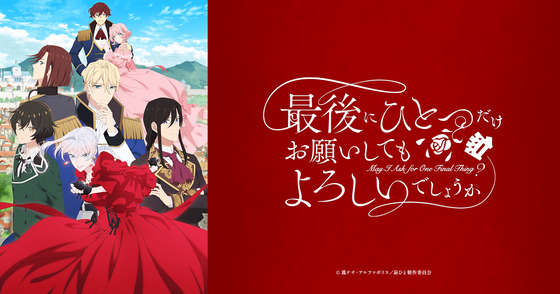 最後にひとつだけお願いしてもよろしいでしょうか