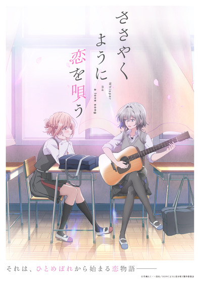 ささやくように恋を唄う