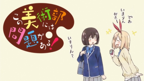 「この美術部には問題がある！」 (32)