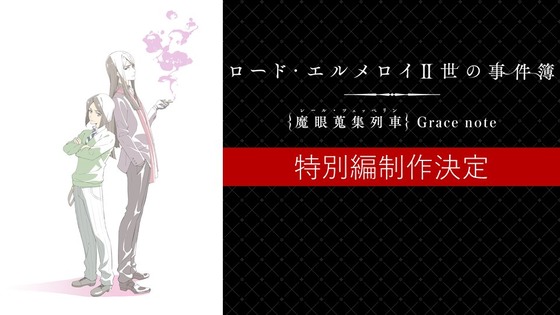 『ロード・エルメロイⅡ世の事件簿 -魔眼蒐集列車 Grace note-』