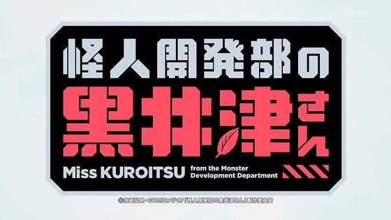 「怪人開発部の黒井津さん」12話感想 最終回 (142)
