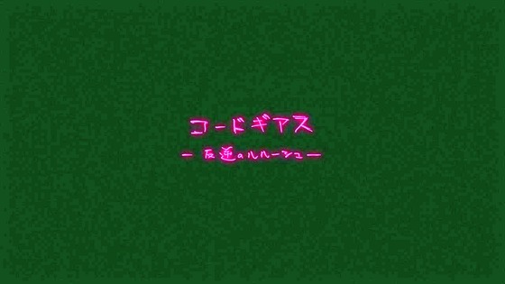 「コードギアス 反逆のルルーシュ」1話感想 (1)