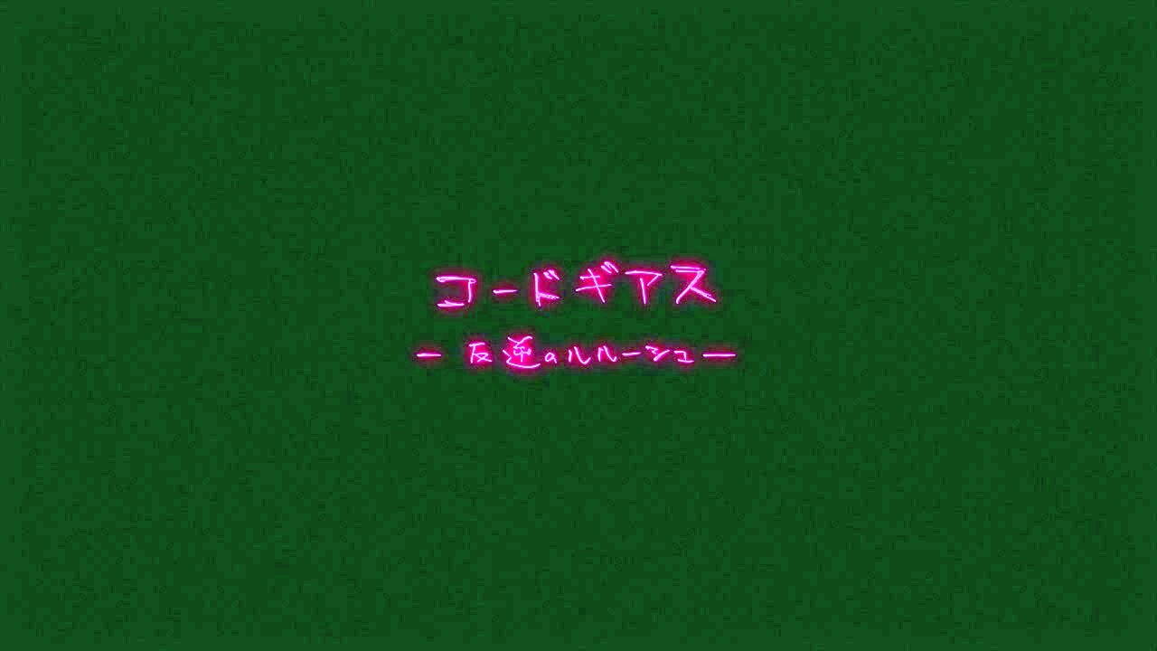 コードギアス 反逆のルルーシュ 1話感想 名作 再び 15周年を迎えた超人気アニメがopとedを新たに再放送 ギアス実況 Stage1 魔神 が 生まれた 日 コメント追記 ポンポコにゅーす ファン特化型アニメ感想サイト コードギアス 反逆のルルーシュ 1話感想 名作 再び 15周年を迎えた超人気アニメがopとedを新たに再放送 ギアス実況 Stage1 魔神 が 生まれた 日 コメント追記 ポンポコにゅーす ファン特化型アニメ感想サイト
