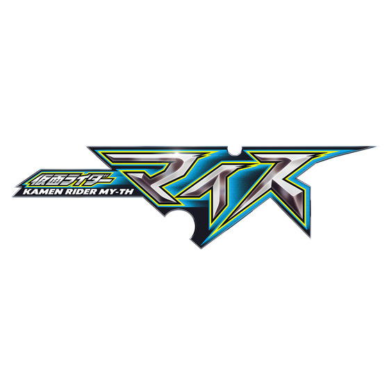 仮面ライダーマイス