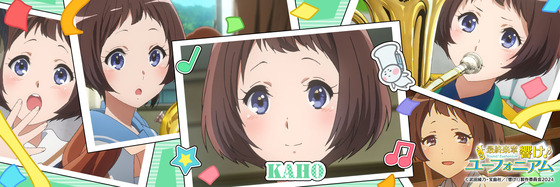 6月17日は、 北宇治高校吹奏楽部 ユーフォニアム担当 針谷佳穂の誕生日