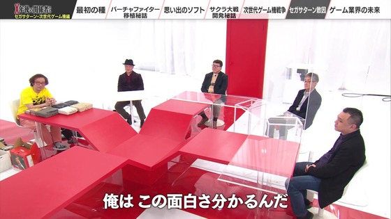 「X年後の関係者たち セガサターンと次世代ゲーム機編」 (79)