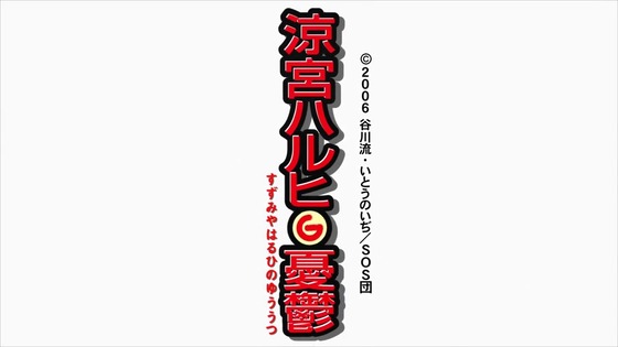 「涼宮ハルヒの憂鬱」5話感想 (6)
