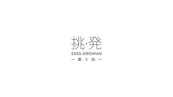 「グリッドマン」5話 (4)
