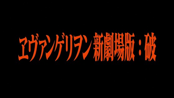 「ヱヴァンゲリヲン新劇場版：破」感想 (38)