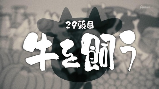 「百姓貴族」29話感想 (8)