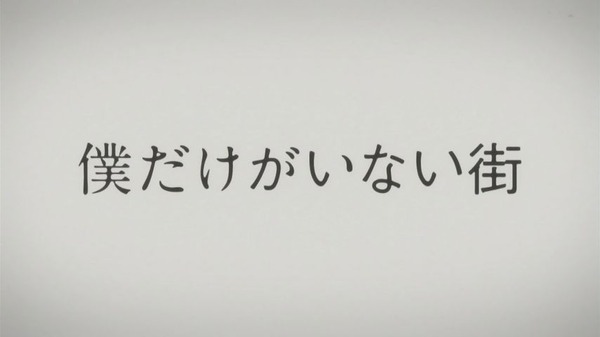 僕だけがいない街 (5)