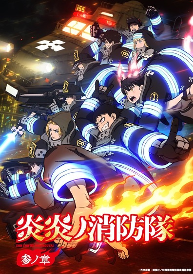 『炎炎ノ消防隊 参ノ章』