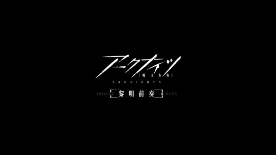 「アークナイツ 黎明前奏」2話感想 (30)