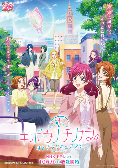 「キボウノチカラ~オトナプリキュア'23~」