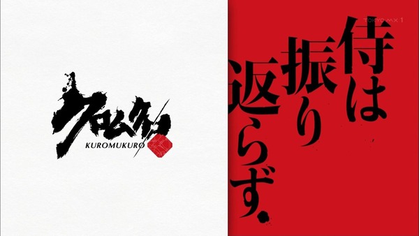 「クロムクロ」 (24)