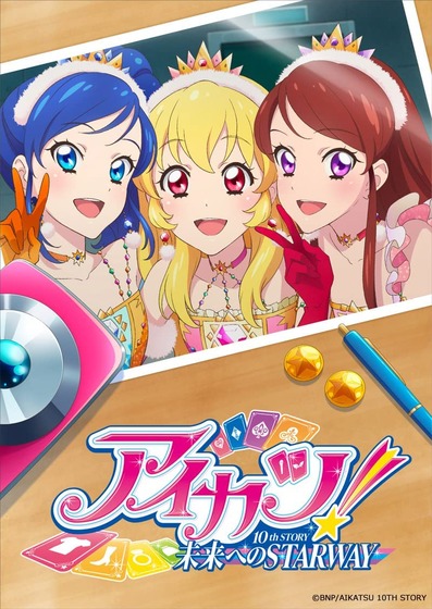 劇場版「アイカツ！ 10th STORY ～未来へのSTARWAY～」