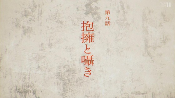 「黄泉のツガイ」9話感想 (3)