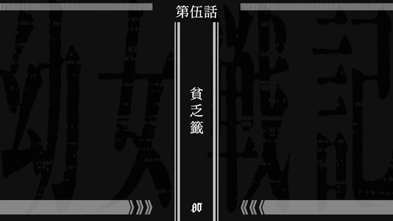 「幼女戦記Ⅱ」2期 5話感想  (16)