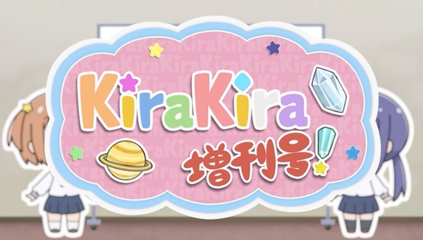 「恋する小惑星」のミニアニメ、KiraKira増刊号
