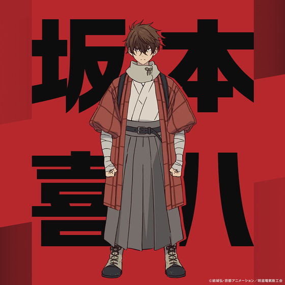 坂本喜八(さかもと きはち)CV.内田雄馬