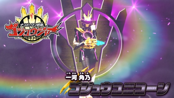 「ゴジュウジャー」ゴジュウユニコーン