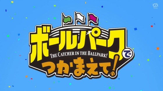 「ボールパークでつかまえて！」1話感想 (5)