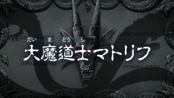 「ダイの大冒険」16話感想 (1)