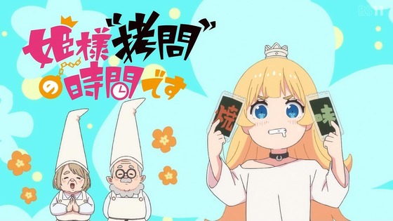 「姫様“拷問”の時間です」15話感想 (51)