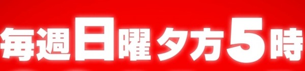 毎週日曜夕方5時