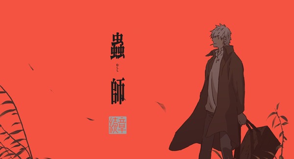 「蟲師 続章