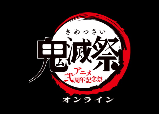 「鬼滅の刃」