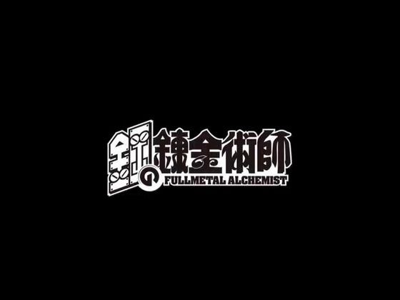 「鋼の錬金術師」第1話感想 (17)