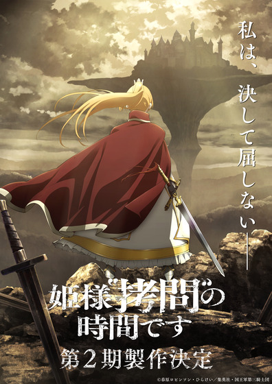 【朗報】「姫様“拷問”の時間です」最終回となる第12話後に第2期製作決定の発表！予め決まっていた訳ではなく好評から途中で決まったとのこと。これは嬉しいと大反響！！【ひめごう】