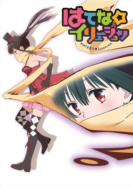 はてなイリュージョン