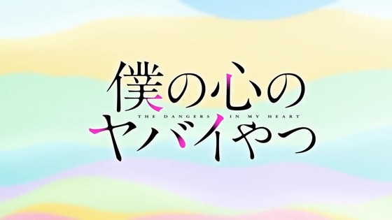 「僕の心のヤバイやつ」1話感想 (53)