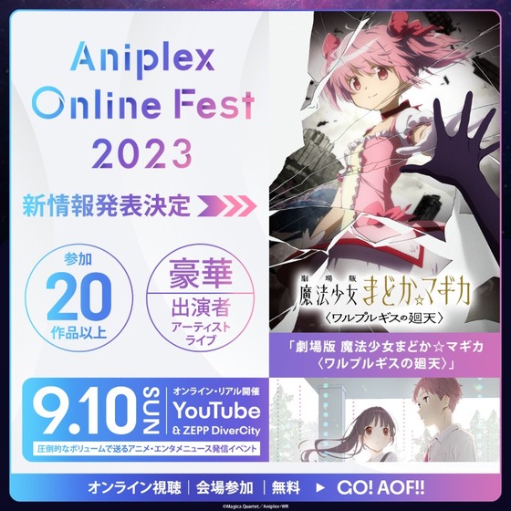 「劇場版 魔法少女まどか☆マギカ 〈ワルプルギスの廻天〉」Aniplex Online Fest 2023
