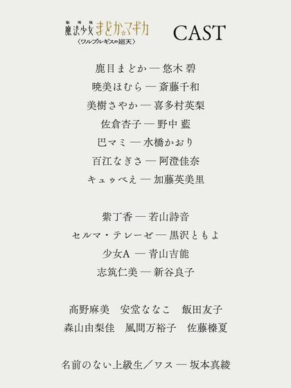 劇場版 魔法少女まどか☆マギカ〈ワルプルギスの廻天〉CAST