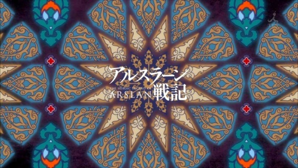 アルスラーン戦記 (15)