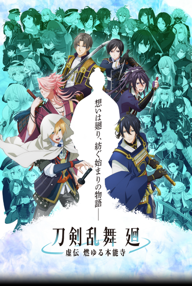 アニメ『刀剣乱舞 廻』