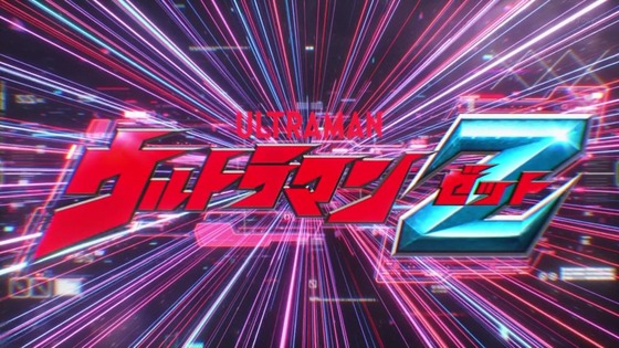 「ウルトラマンＺ」第1話「ご唱和ください、我の名を！」感想 (6)