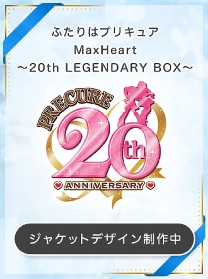 ふたりはプリキュアMaxHeart～20th LEGENDARY BOX～