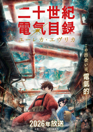 『二十世紀電氣目録-ユーレカ・エヴリカ-』