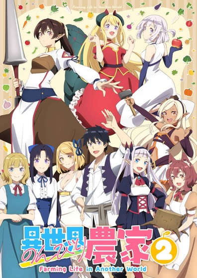 『異世界のんびり農家』第2期