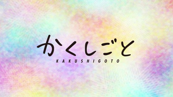 「かくしごと」第12話感想 (203)