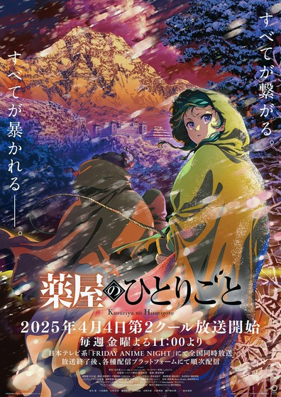 薬屋のひとりごと 第2期