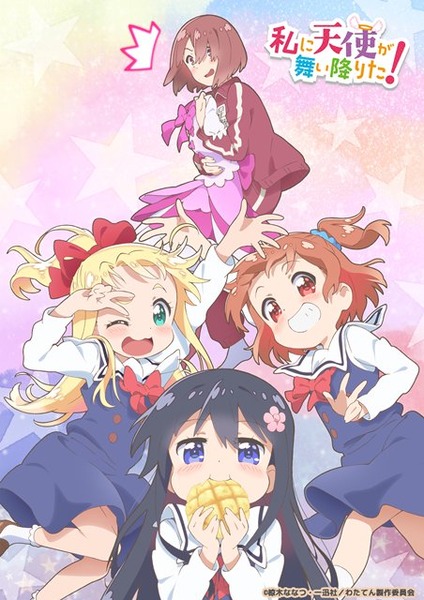 私に天使が舞い降りた！